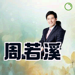 周若溪