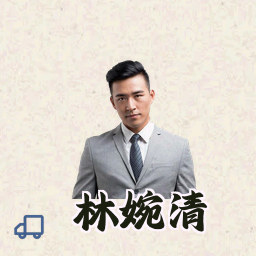 林婉清